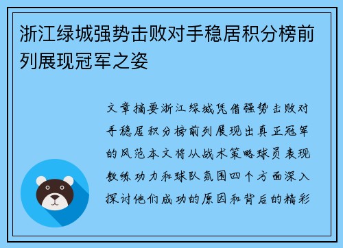浙江绿城强势击败对手稳居积分榜前列展现冠军之姿 浙江绿城强势击败对手稳居积分榜前列展现冠军之姿