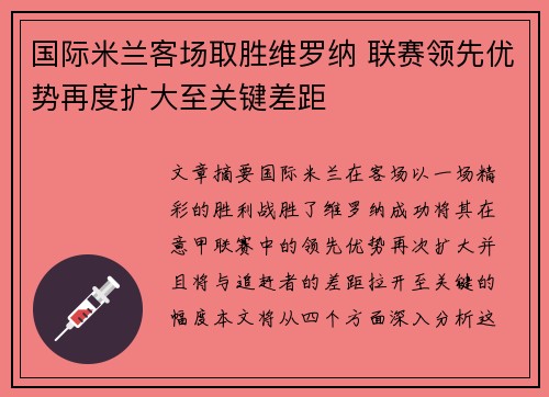 国际米兰客场取胜维罗纳 联赛领先优势再度扩大至关键差距 国际米兰客场取胜维罗纳 联赛领先优势再度扩大至关键差距