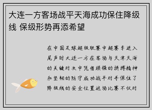 大连一方客场战平天海成功保住降级线 保级形势再添希望 大连一方客场战平天海成功保住降级线 保级形势再添希望