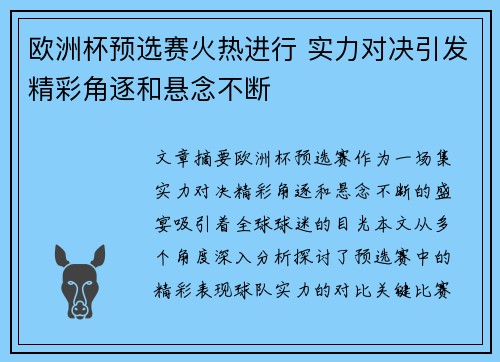 欧洲杯预选赛火热进行 实力对决引发精彩角逐和悬念不断 欧洲杯预选赛火热进行 实力对决引发精彩角逐和悬念不断
