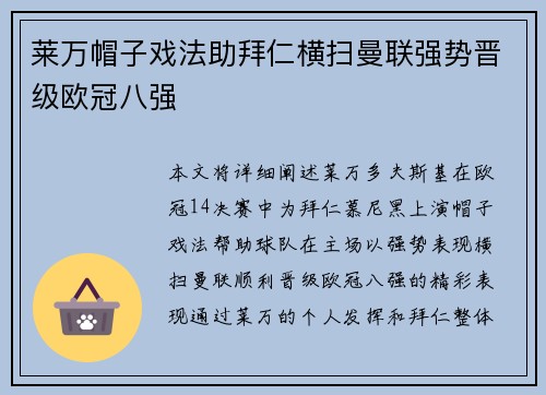 莱万帽子戏法助拜仁横扫曼联强势晋级欧冠八强