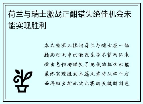 荷兰与瑞士激战正酣错失绝佳机会未能实现胜利 荷兰与瑞士激战正酣错失绝佳机会未能实现胜利