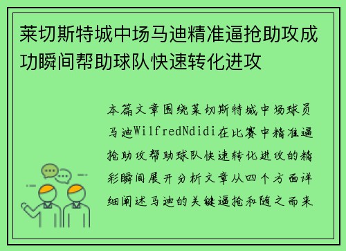 莱切斯特城中场马迪精准逼抢助攻成功瞬间帮助球队快速转化进攻