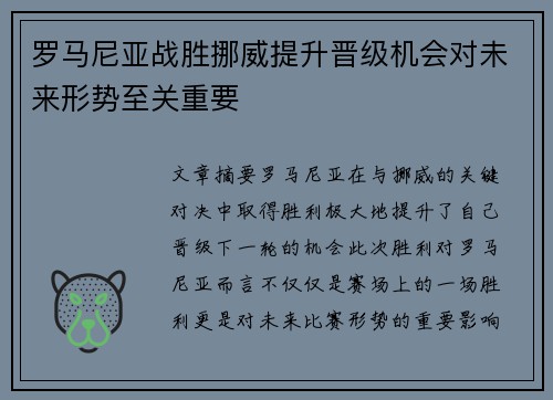 罗马尼亚战胜挪威提升晋级机会对未来形势至关重要 罗马尼亚战胜挪威提升晋级机会对未来形势至关重要