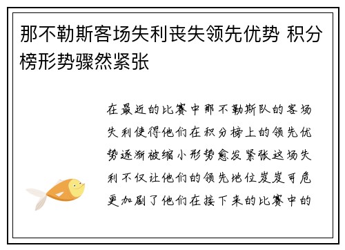 那不勒斯客场失利丧失领先优势 积分榜形势骤然紧张 那不勒斯客场失利丧失领先优势 积分榜形势骤然紧张