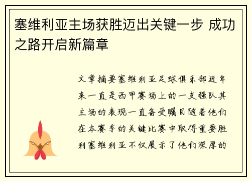 塞维利亚主场获胜迈出关键一步 成功之路开启新篇章 塞维利亚主场获胜迈出关键一步 成功之路开启新篇章
