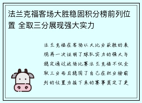 法兰克福客场大胜稳固积分榜前列位置 全取三分展现强大实力 法兰克福客场大胜稳固积分榜前列位置 全取三分展现强大实力