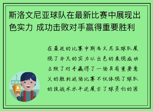 斯洛文尼亚球队在最新比赛中展现出色实力 成功击败对手赢得重要胜利