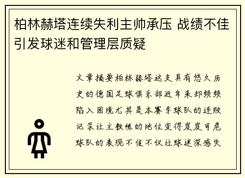 柏林赫塔连续失利主帅承压 战绩不佳引发球迷和管理层质疑