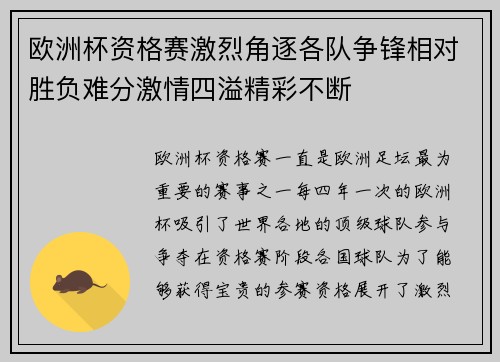欧洲杯资格赛激烈角逐各队争锋相对胜负难分激情四溢精彩不断