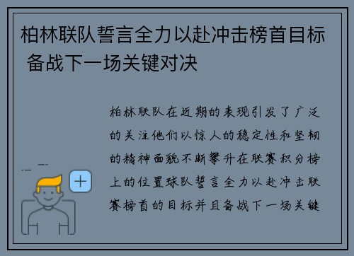 柏林联队誓言全力以赴冲击榜首目标 备战下一场关键对决 柏林联队誓言全力以赴冲击榜首目标 备战下一场关键对决