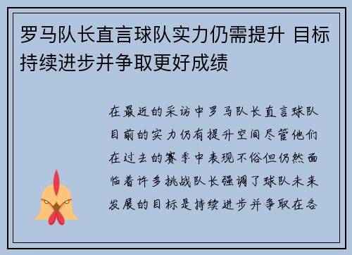 罗马队长直言球队实力仍需提升 目标持续进步并争取更好成绩 罗马队长直言球队实力仍需提升 目标持续进步并争取更好成绩