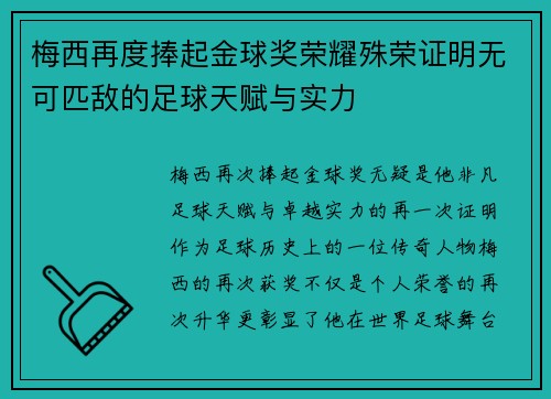 梅西再度捧起金球奖荣耀殊荣证明无可匹敌的足球天赋与实力 梅西再度捧起金球奖荣耀殊荣证明无可匹敌的足球天赋与实力