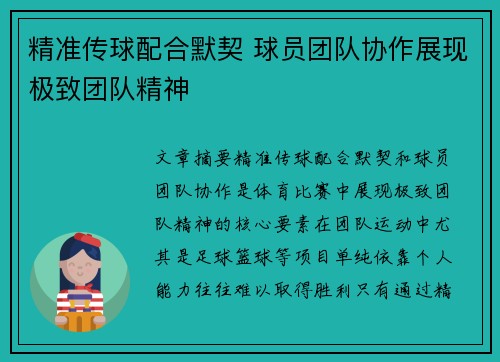 精准传球配合默契 球员团队协作展现极致团队精神