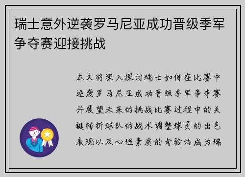 瑞士意外逆袭罗马尼亚成功晋级季军争夺赛迎接挑战 瑞士意外逆袭罗马尼亚成功晋级季军争夺赛迎接挑战