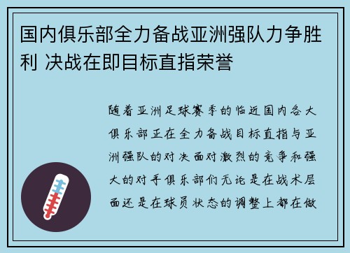 国内俱乐部全力备战亚洲强队力争胜利 决战在即目标直指荣誉 国内俱乐部全力备战亚洲强队力争胜利 决战在即目标直指荣誉