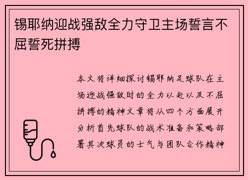 锡耶纳迎战强敌全力守卫主场誓言不屈誓死拼搏 锡耶纳迎战强敌全力守卫主场誓言不屈誓死拼搏