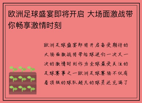 欧洲足球盛宴即将开启 大场面激战带你畅享激情时刻 欧洲足球盛宴即将开启 大场面激战带你畅享激情时刻