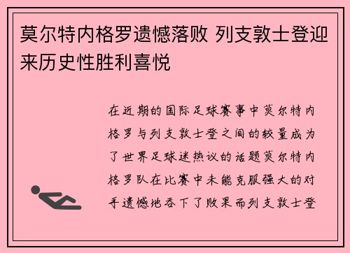 莫尔特内格罗遗憾落败 列支敦士登迎来历史性胜利喜悦 莫尔特内格罗遗憾落败 列支敦士登迎来历史性胜利喜悦