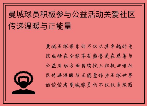 曼城球员积极参与公益活动关爱社区传递温暖与正能量