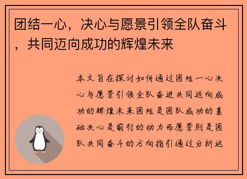 团结一心，决心与愿景引领全队奋斗，共同迈向成功的辉煌未来