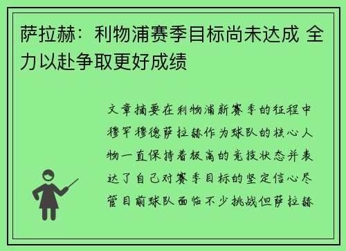 萨拉赫：利物浦赛季目标尚未达成 全力以赴争取更好成绩